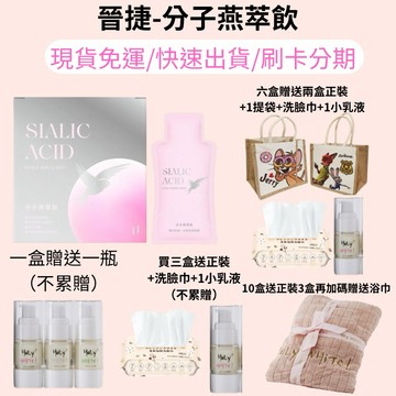大量現貨 免運費 晉捷 分子燕萃飲 燕萃飲