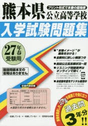 熊本県公立高等学校入学試験問題集 27年春受験用