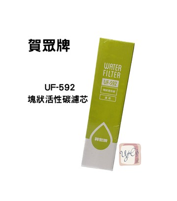 【賀眾牌】UF-592 塊狀活性碳濾芯 QUICK-FIT新卡式設計 台灣公司貨 廚下濾芯