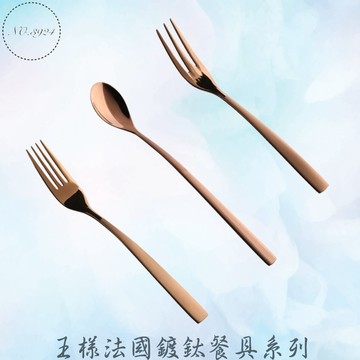 王樣法國鍍鈦餐具系列 304湯匙 304餐叉 鍍鈦餐具 餐具 牛排刀 餐匙 餐叉 茶匙 王樣餐具 304餐具 304餐匙
