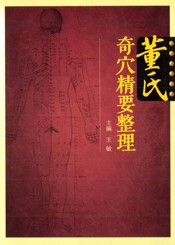 【電子書】董氏奇穴精要整理
