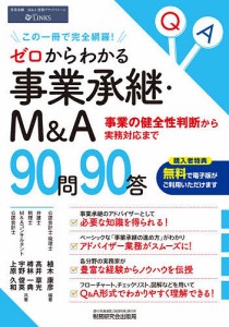 ゼロからわかる事業承継・MA90問90答 事業の健全性判断から実務対応まで この一冊で完全網羅! 植木康彦 高井章光