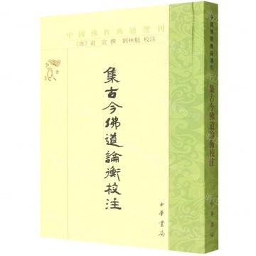 集古今佛道論衡校注/中國佛教典籍選刊丨天龍圖書簡體字專賣店丨9787101130898 (tl2520)