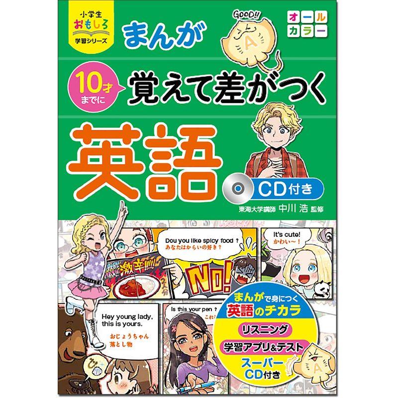 小学生おもしろ学習シリーズ まんが 10才までに覚えて差がつく英語 CD付き