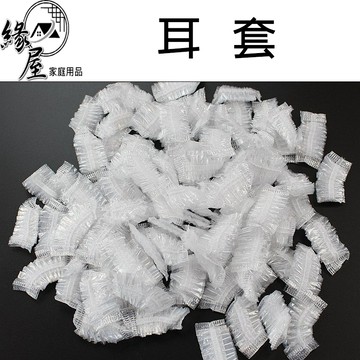 緣屋拋棄式耳罩100入【緣屋百貨】天天出貨 拋棄式耳罩 一次性耳罩 耳罩 防水耳罩 耳套 染髮耳罩 美髮耳罩 防護耳罩