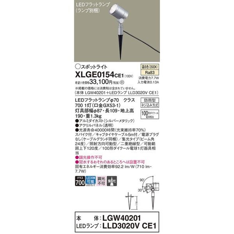 XLGE0154CE1 エクステリアスポットライト パナソニック 照明器具