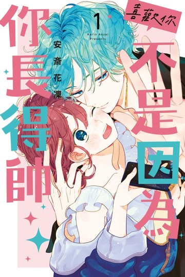 【電子書】喜歡你，不是因為你長得帥 (1)