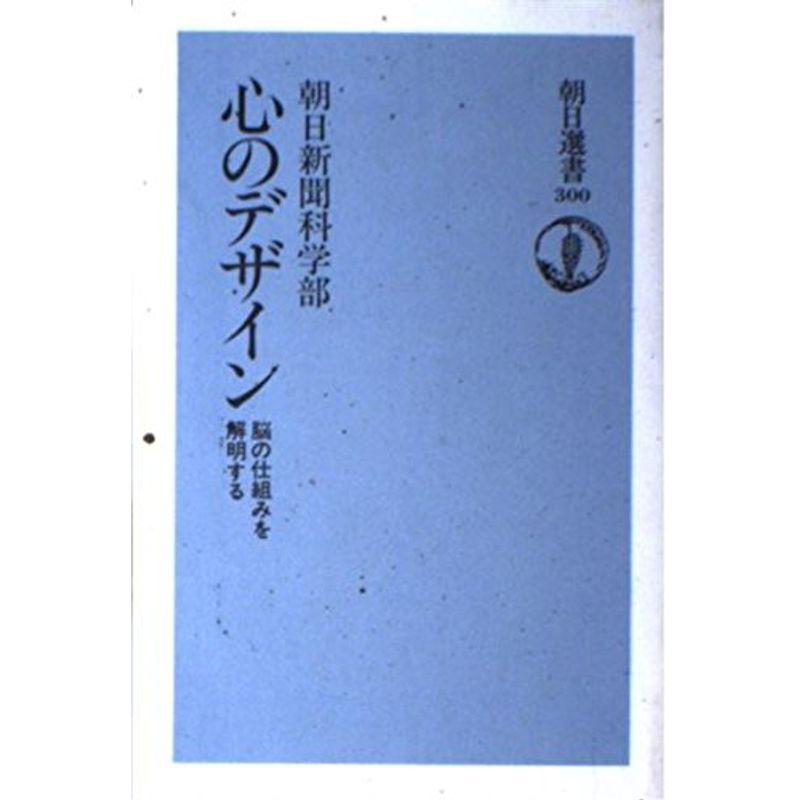 心のデザイン?脳の仕組みを解明する (朝日選書)