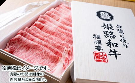 福福亭　姫路和牛A5等級メス牛　サーロインスライス　400g   牛肉 ひめじ和牛 国産 特産