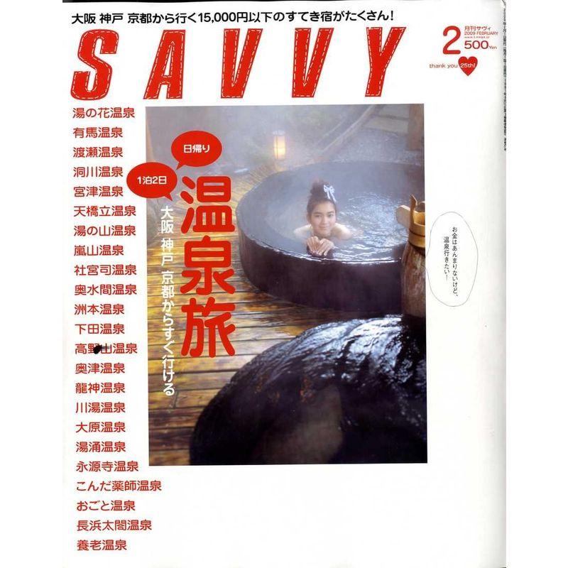 SAVVY (サビィ) 2009年 02月号 雑誌