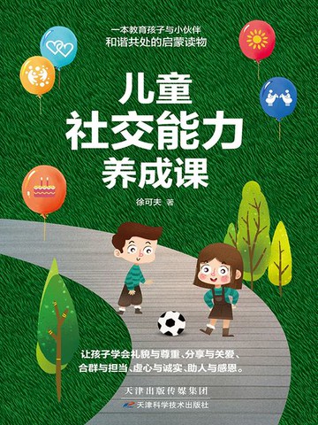 【電子書】儿童社交能力养成课