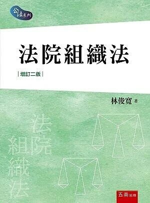 法院組織法 (2版) 林俊寬 2019 五南