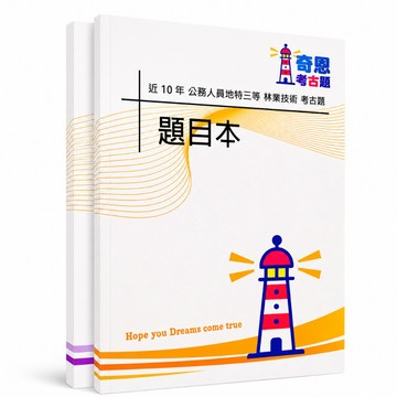 【適用115年】林業技術地特三等考古題現貨|105-114近10年歷屆試題題庫本(雙版本|僅附選擇題答案)