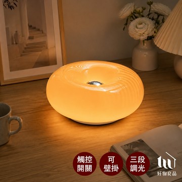 【好物良品】北歐設計玻璃甜甜圈壁燈台燈｜觸控三段調光LED橘色卧室氛圍燈