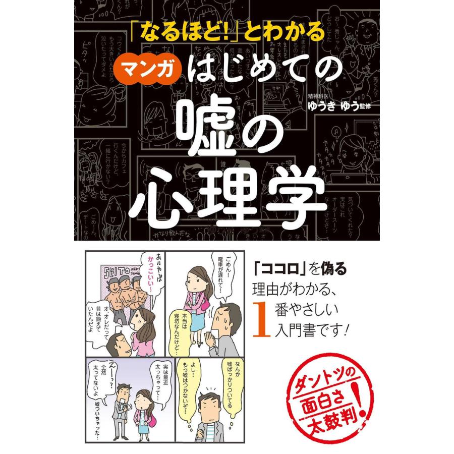 「なるほど!」とわかる マンガはじめての嘘の心理学 電子書籍版   監修:ゆうきゆう