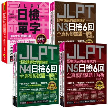 《完全命中JLPT日檢單字》【N5~N3】+《怪物講師教學團隊的JLPT日檢6回》【N5~N3】