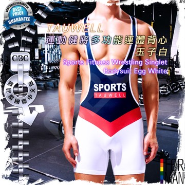 TAUWELL運動健將多功能連體背心玉子白 角力服 連體衣 健身 摔角 連身衣 SP0013