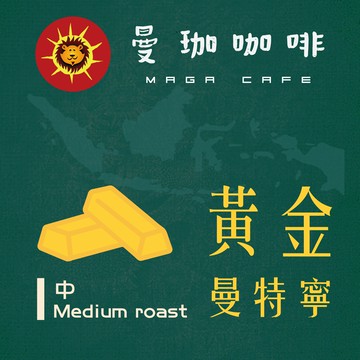 曼珈咖啡【頂級黃金曼特寧】AAA等級(3次檢選) 20目+ 中烘焙 新鮮烘焙 精品咖啡豆 (半磅)