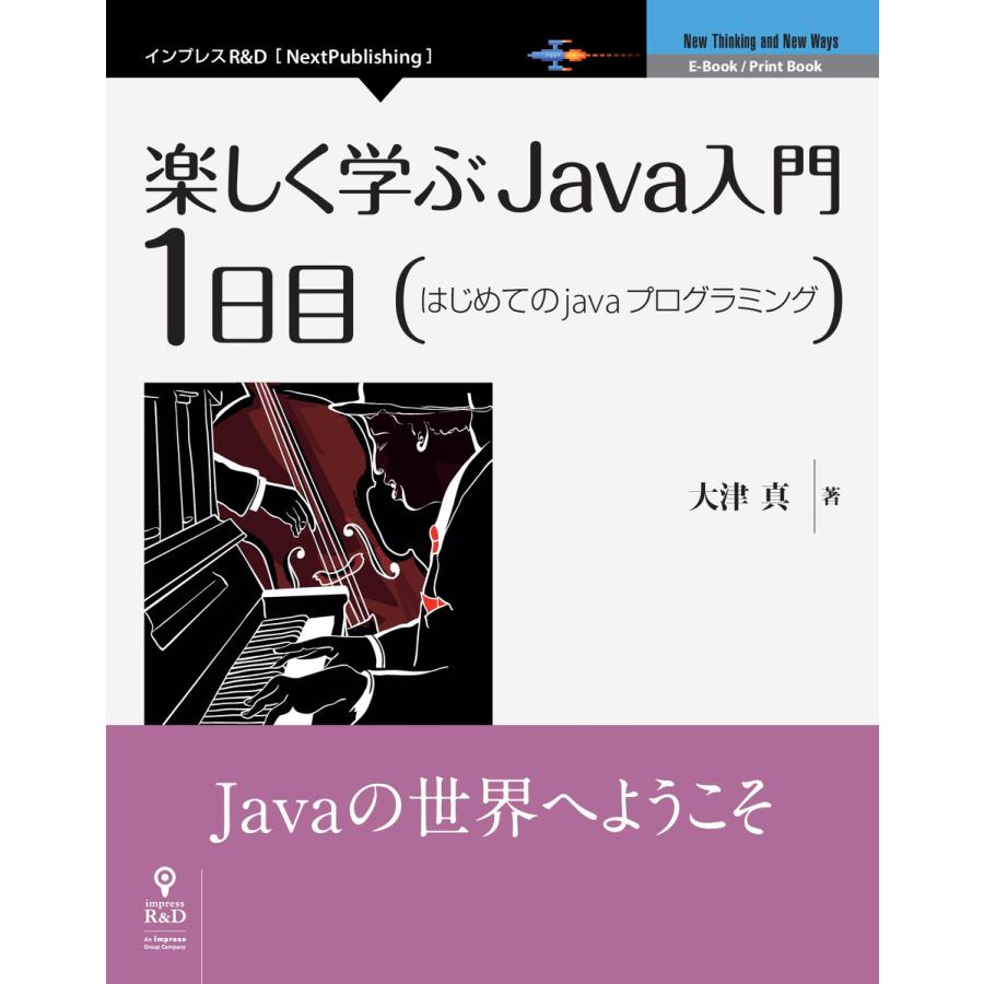 楽しく学ぶJava入門[1日目]はじめてのJavaプログラミング 電子書籍版   大津真