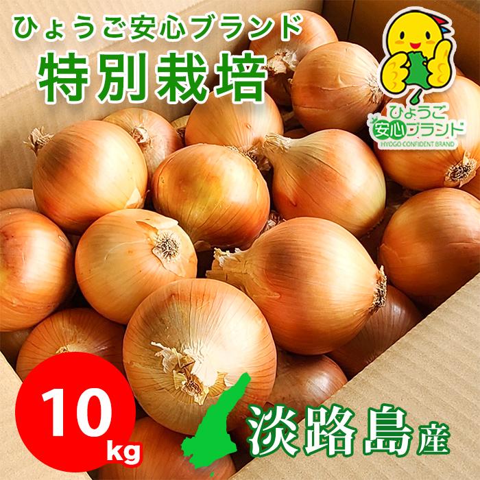 玉ねぎ 野菜 淡路島産 たまねぎ サイズ混合 10kg 特別栽培 有機肥料使用 産地直送 お取り寄せ 淡路島 減農薬 あさひサンファーム 中生 晩生 おまかせ