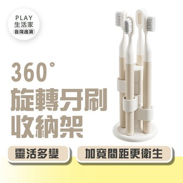 【 360°旋轉】360度旋轉牙刷收納架 浴室牙刷座 免打孔牙刷架 電動牙刷收納 衛浴收納【G41】Play生活家