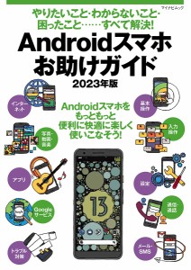 Androidスマホお助けガイド やりたいこと・わからないこと・困ったこと……すべて解決! 2023年版