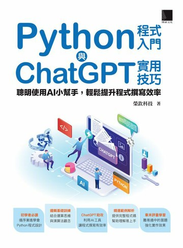 【電子書】Python程式入門與ChatGPT實用技巧：聰明使用AI小幫手，輕鬆提升程式撰寫效率