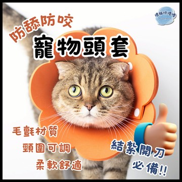 *隔日到貨*【壞貓呼嚕嚕】防咬防舔頭套 寵物頭套 貓頭套 狗頭套 貓咪頭套 防舔頭套 伊莉莎白圈 防舔圈 頭套寵物 防咬