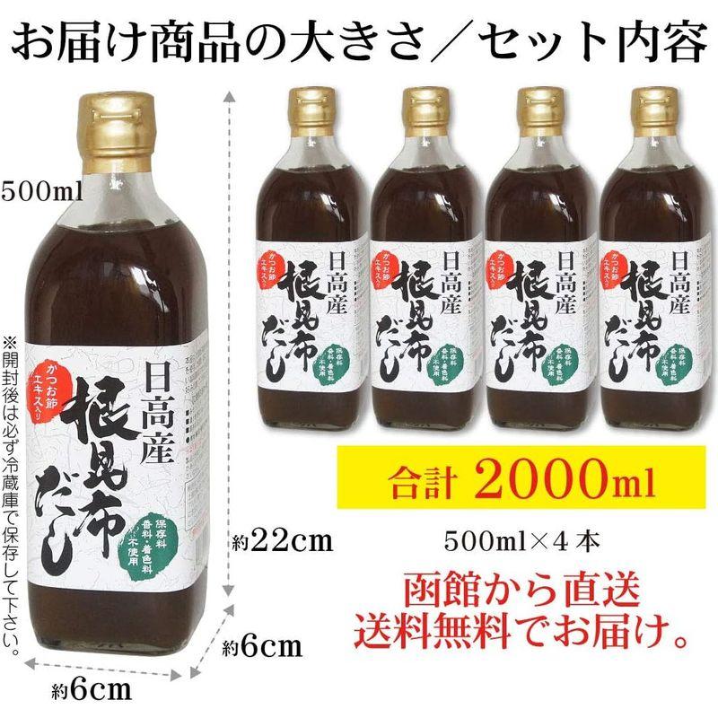 日高産 根昆布だし 500ml×4本 お手軽・旨い・本格派 ねこぶだし ねこんぶだし (保存料、香料、着色料不使用)