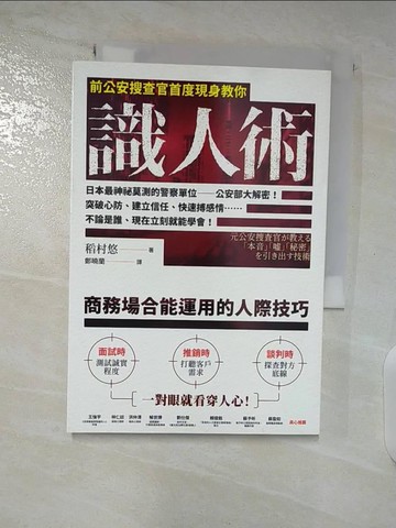 【書寶二手書T3／兩性關係_BGN】前公安搜查官首度現身教你識人術_稻村悠, 鄭曉蘭