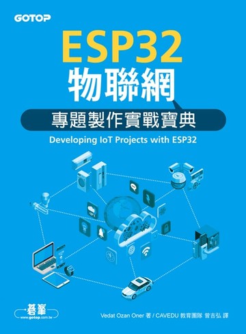 【電子書】ESP32物聯網專題製作實戰寶典