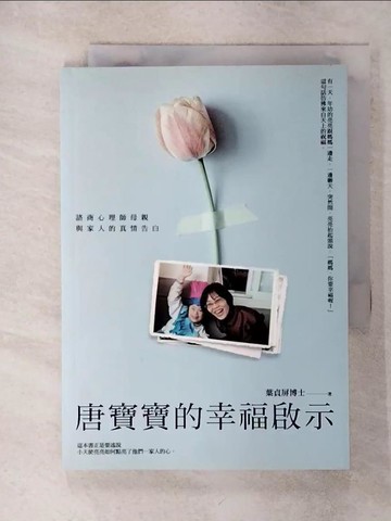 【書寶二手書T3／親子_Q73】唐寶寶的幸福啟示-諮商心理師母親與家人的真情告白_葉貞屏