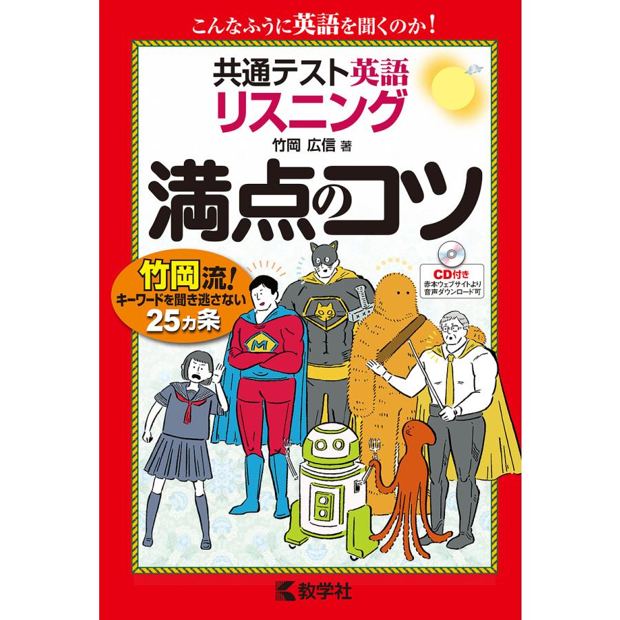 共通テスト英語リスニング満点のコツ 竹岡広信