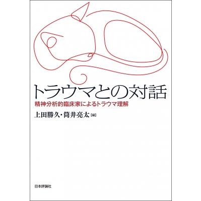 トラウマとの対話 精神分析的臨床家によるトラウマ理解