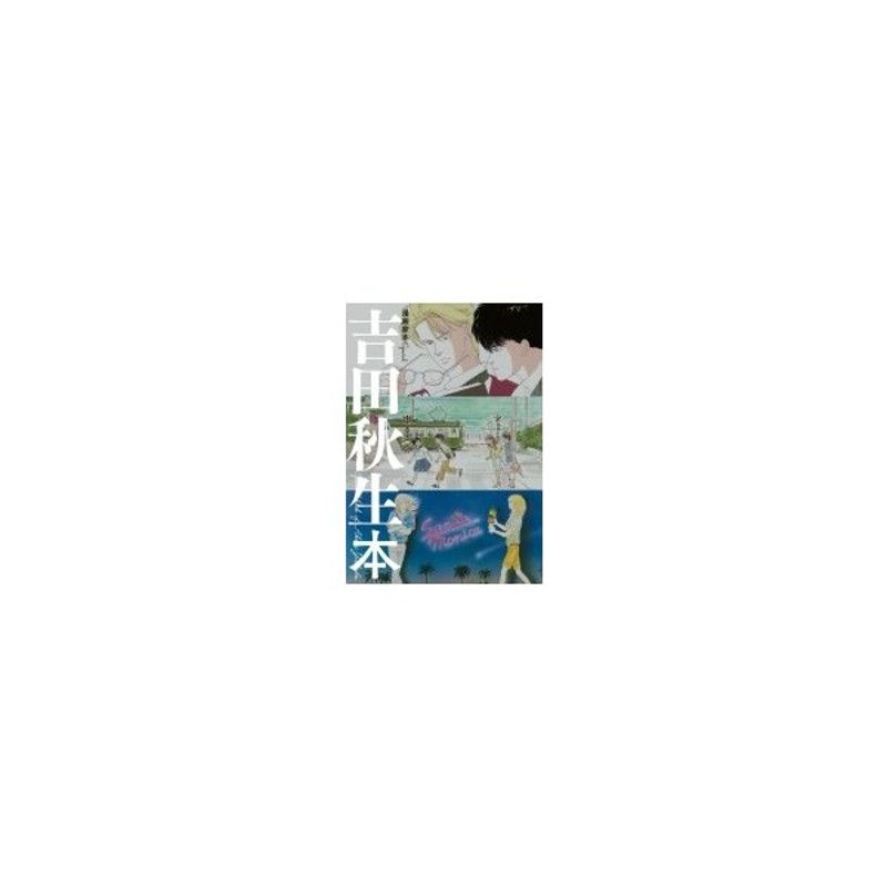 漫画家本special 吉田秋生本 フラワーコミックス 吉田秋生 ヨシダアキミ コミック 通販 Lineポイント最大0 5 Get Lineショッピング