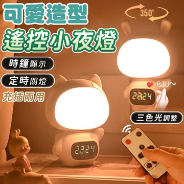 ✨台灣出貨✨遙控小夜燈 充插兩用 貓咪燈 定時夜燈 led小夜燈 床頭燈 三色調溫 遙控夜燈 造型夜燈 時鐘夜燈 禮物