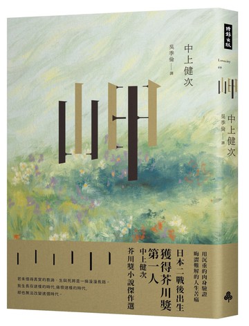 岬：中上健次芥川獎小說傑作選