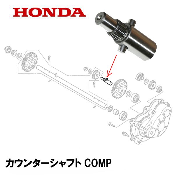 HONDA 除雪機 カウンターシャフトCOMP HS660 HS870 HS970 HS760 HSS760N SB655 HS1170 HSS1170N HSS970N