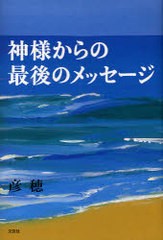 神様からの最後のメッセージ