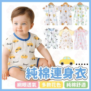 【嬰兒涼感面料】網眼包屁衣 短袖包屁衣 超薄 純棉包屁衣 夏天 短袖包屁衣 嬰兒衣服 寶寶衣服 新生兒衣服 新生兒包屁衣