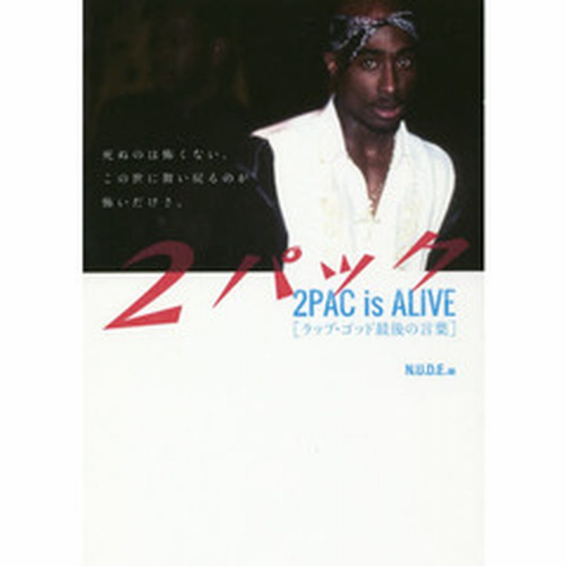 ２パック ラップ ゴッド最後の言葉 ２ｐａｃ ｉｓ ａｌｉｖｅ 通販 Lineポイント最大1 0 Get Lineショッピング