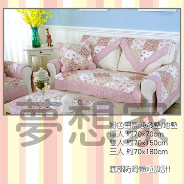 粉色田園 防滑 腳踏墊/地墊/沙發墊/遊戲墊 70x70cm《 適用單人沙發 》★背面有止滑顆粒 質感很好喔★ 夢想家 Zakka'fe