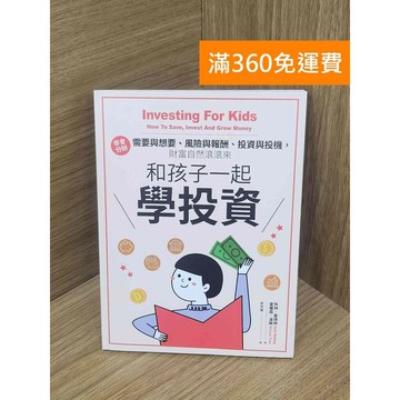 【雷根360免運】【送贈品】和孩子一起學投資  #八成新【PKF1204】