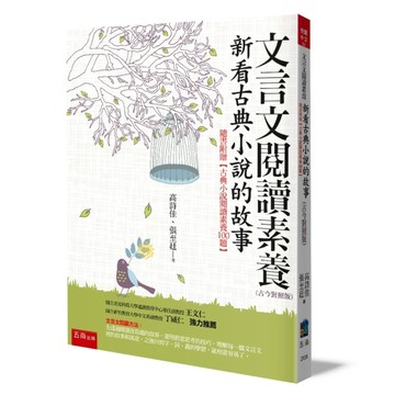 文言文閱讀素養：新看古典小說的故事（古今對照版）隨書附贈【古典小說閱讀素養100題】