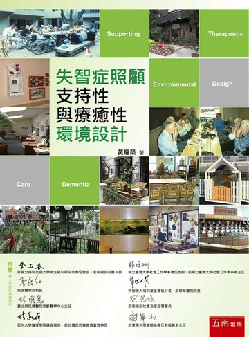 失智症照顧支持性與療癒性環境設計 (1版) 黃耀榮 2025 五南
