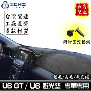 u6避光墊 u6gt避光墊【多材質】/適用於 u6避光墊 u6gt避光墊 u6 neo避光墊 luxgen避光墊 /台製