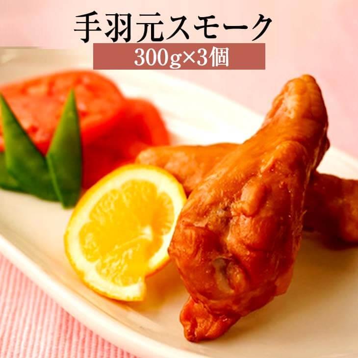 手羽元 手羽 手羽先 手羽元スモーク 300g × 3個 セット 詰め合わせ 鶏 国産 肉 ギフト 贈答 送料無料 ナンチク かごしまや