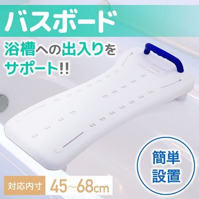 浴槽手すり バスボード 浴槽ボード 浴槽 介護 介護用品 自立支援 介助 補助 お風呂 年配者 お年寄り 高齢者 入浴介助 入浴介護 入浴台 通販  LINEポイント最大0.5%GET | LINEショッピング