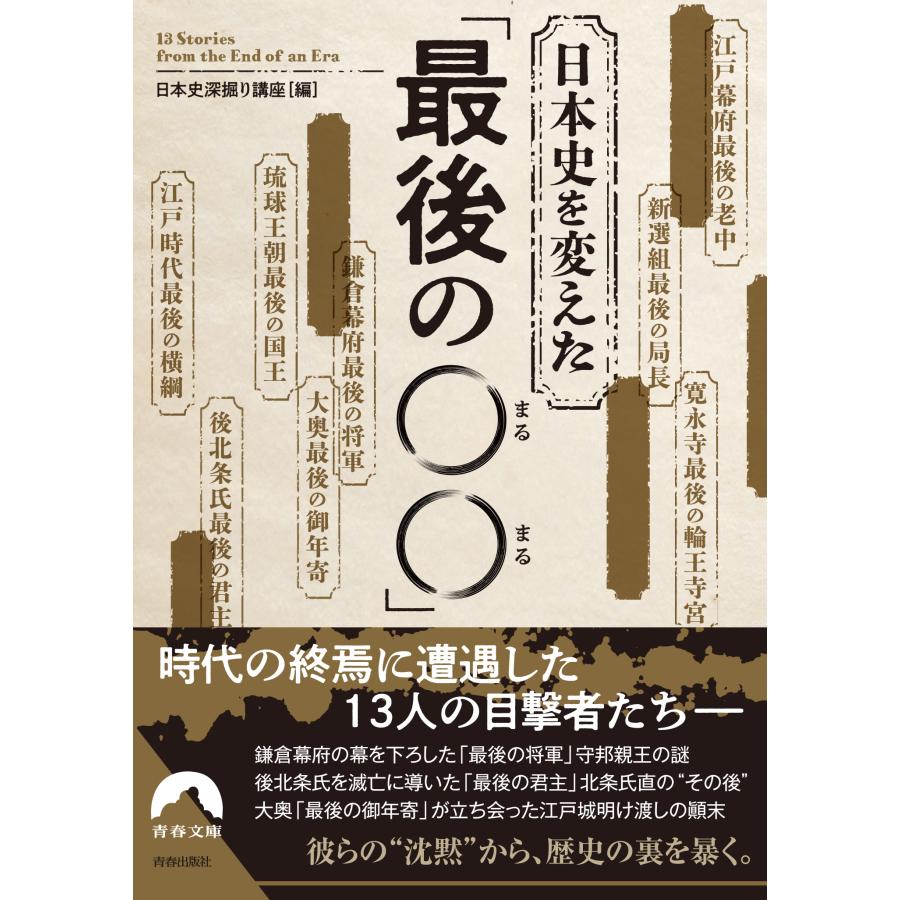 日本史を変えた 最後の