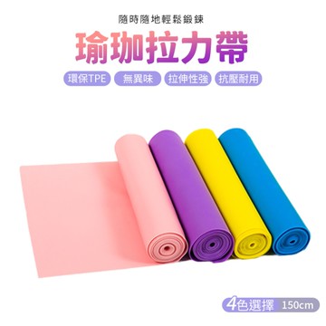 瑜珈彈力帶 150cm 拉力帶 阻力帶 高彈力 力量訓練 健身 重訓
